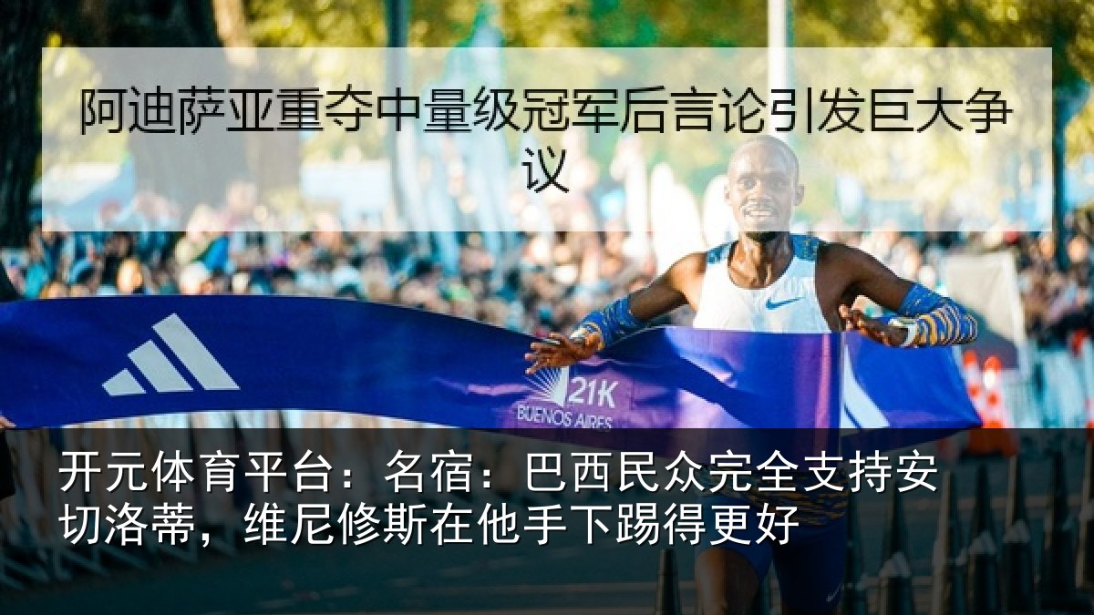 开元体育平台：名宿：巴西民众完全支持安切洛蒂，维尼修斯在他手下踢得更好
