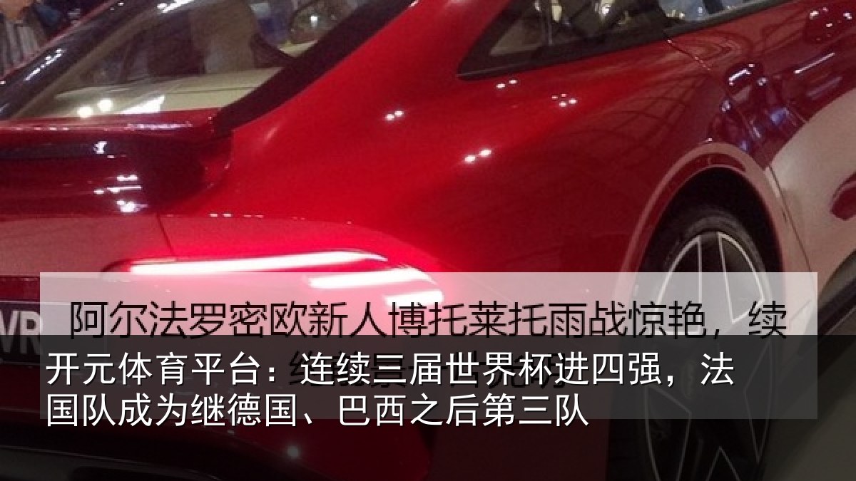 开元体育平台:连续相关情况,法国相关情况之后第三队