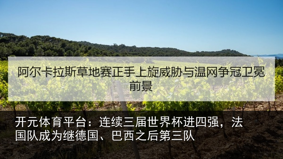 开元体育平台:连续相关情况,法国相关情况之后第三队