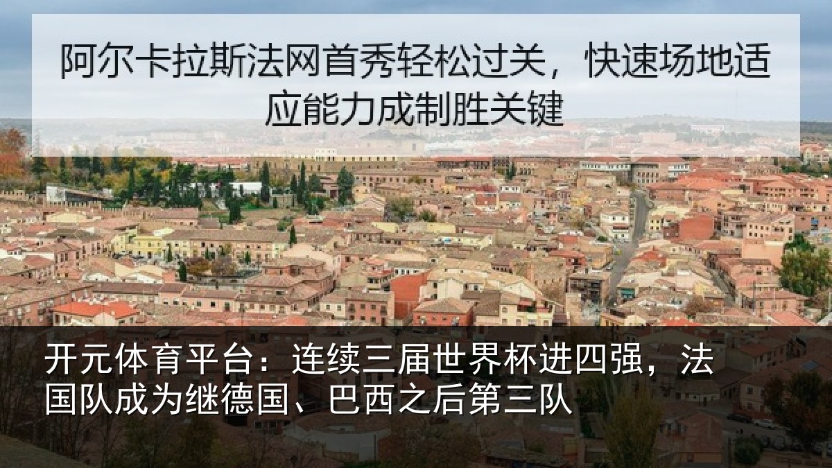 开元体育平台：连续三届世界杯进四强，法国队成为继德国、巴西之后第三队