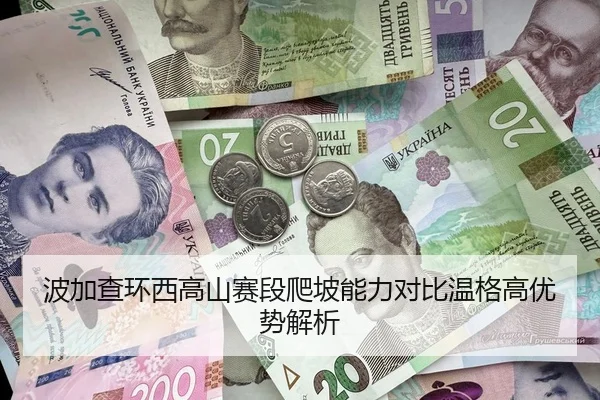 波加查环西高山赛段爬坡能力对比温格高优势解析