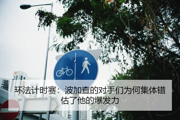 环法计时赛：波加查的对手们为何集体错估了他的爆发力