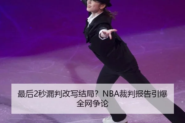 zui-hou-miao-lou-pan-gai-xie-jie-ju-cai-pan-bao-gao-yin-bao-quan-wang-zheng-lun-3-964.jpg