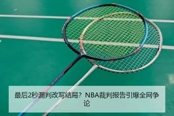 最后2秒漏判改写结局？NBA裁判报告引爆全网争论