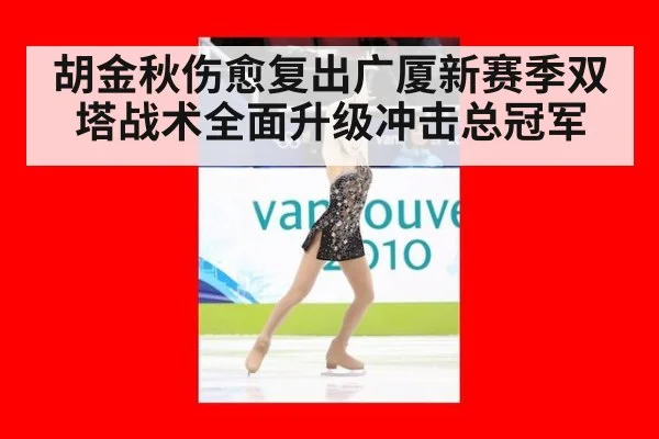 胡金秋伤愈复出广厦新赛季双塔战术全面升级冲击总冠军