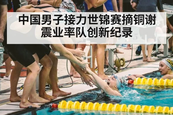 中国男子接力世锦赛摘铜谢震业率队创新纪录