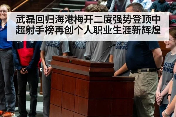 武磊回归海港梅开二度强势登顶中超射手榜再创个人职业生涯新辉煌