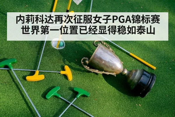 内莉科达再次征服女子PGA锦标赛 世界第一位置已经显得稳如泰山