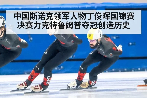 中国斯诺克领军人物丁俊晖国锦赛决赛力克特鲁姆普夺冠创造历史