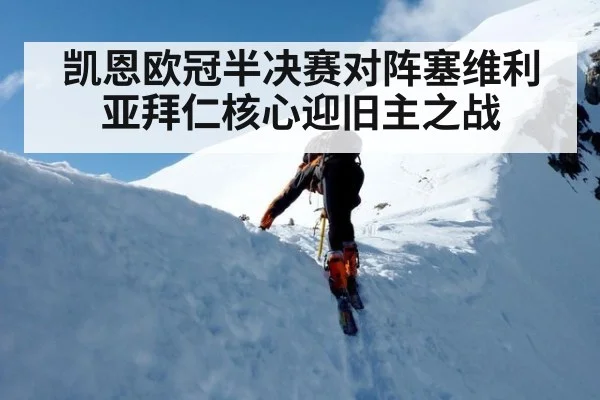 凯恩欧冠半决赛对阵塞维利亚拜仁核心迎旧主之战
