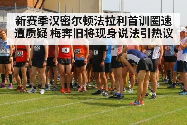 新赛季汉密尔顿法拉利首训圈速遭质疑 梅奔旧将现身说法引热议